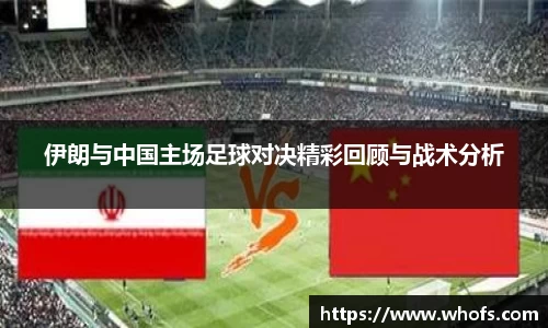 伊朗与中国主场足球对决精彩回顾与战术分析