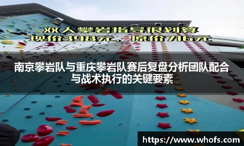 南京攀岩队与重庆攀岩队赛后复盘分析团队配合与战术执行的关键要素