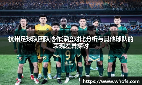 杭州足球队团队协作深度对比分析与其他球队的表现差异探讨