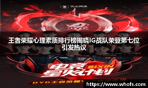 王者荣耀心理素质排行榜揭晓IG战队荣登第七位引发热议