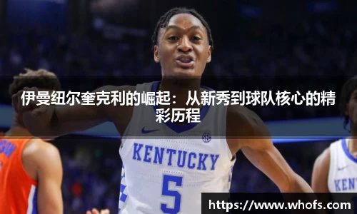 伊曼纽尔奎克利的崛起：从新秀到球队核心的精彩历程