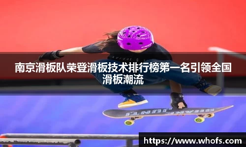 南京滑板队荣登滑板技术排行榜第一名引领全国滑板潮流