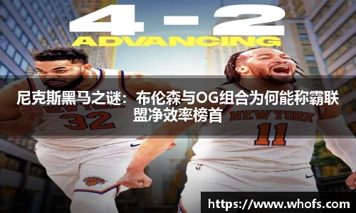 尼克斯黑马之谜：布伦森与OG组合为何能称霸联盟净效率榜首