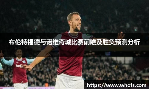 布伦特福德与诺维奇城比赛前瞻及胜负预测分析