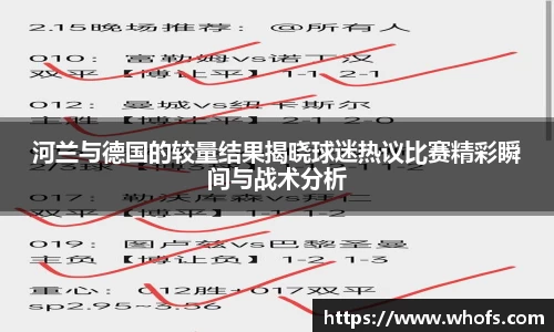河兰与德国的较量结果揭晓球迷热议比赛精彩瞬间与战术分析