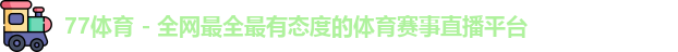 77体育